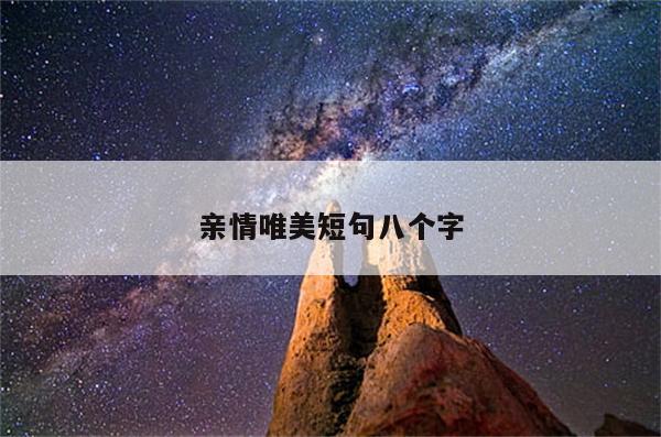 亲情唯美短句八个字