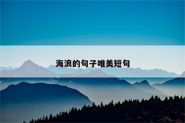 海浪的句子唯美短句