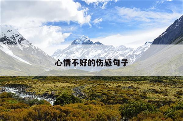 心情不好的伤感句子