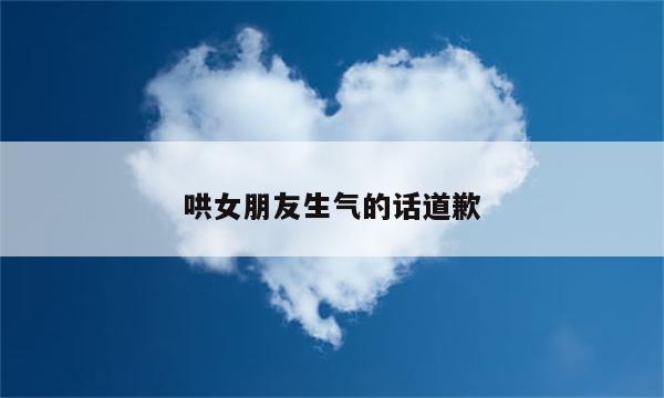 哄女朋友生气的话道歉