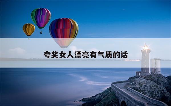夸奖女人漂亮有气质的话