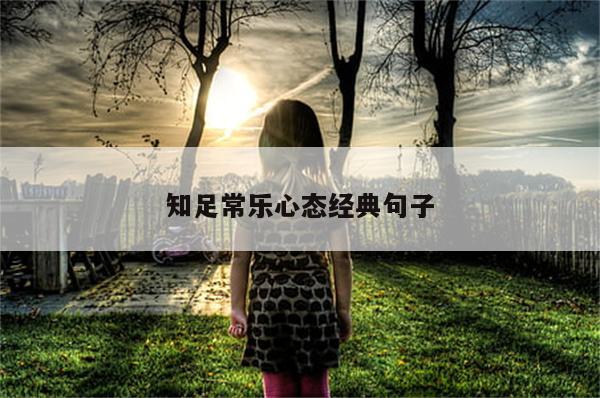 知足常乐心态经典句子