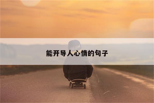 能开导人心情的句子