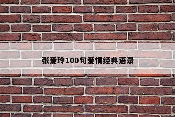 张爱玲100句爱情经典语录