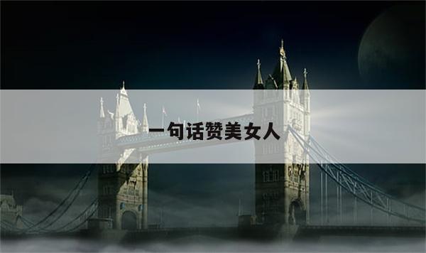 一句话赞美女人