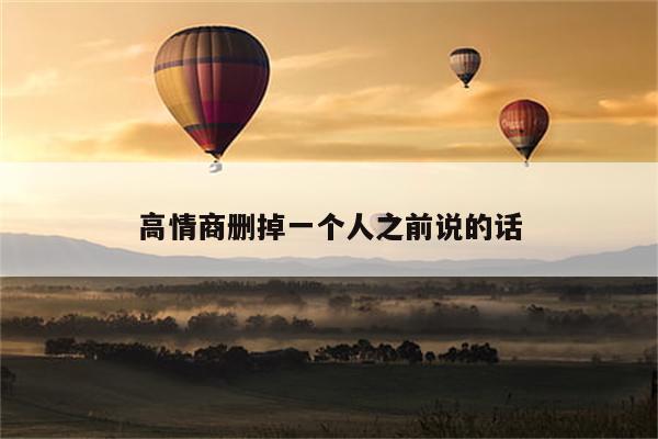 高情商删掉一个人之前说的话