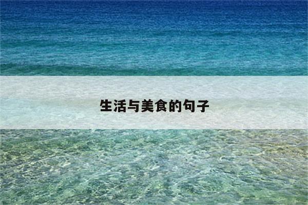 生活与美食的句子