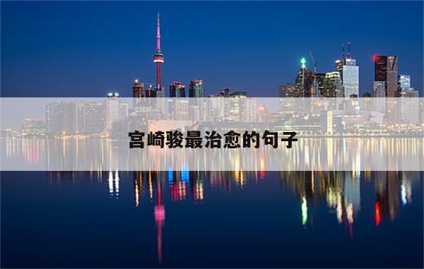 宫崎骏最治愈的句子