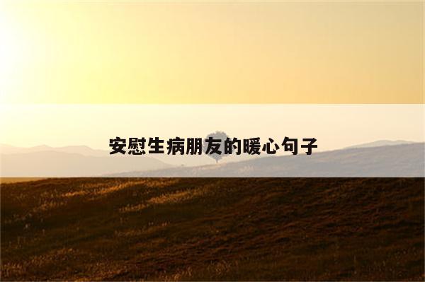 安慰生病朋友的暖心句子