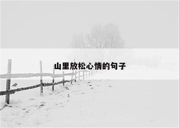 山里放松心情的句子