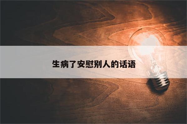 生病了安慰别人的话语