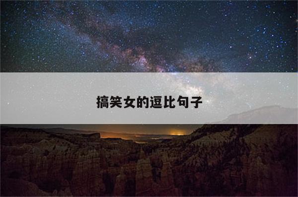 搞笑女的逗比句子