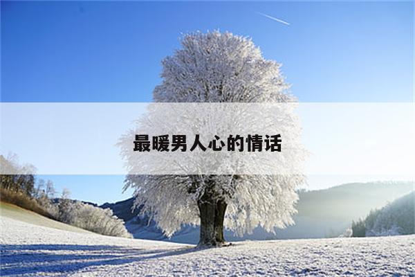 最暖男人心的情话