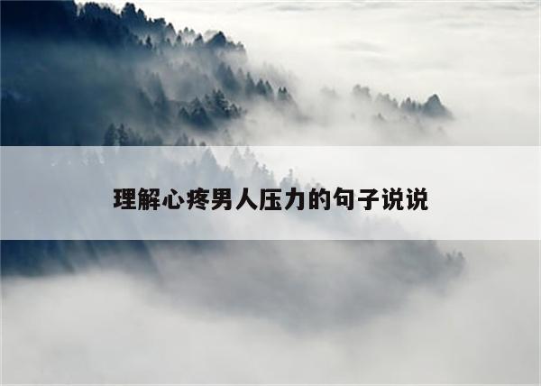 理解心疼男人压力的句子说说