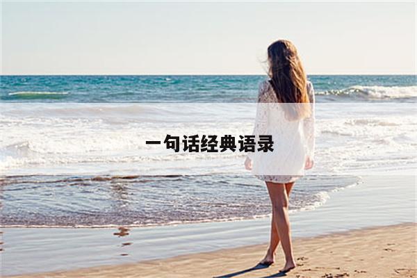 一句话经典语录