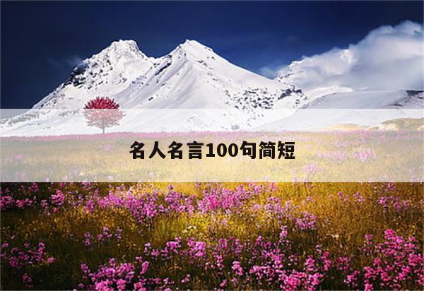 名人名言100句简短