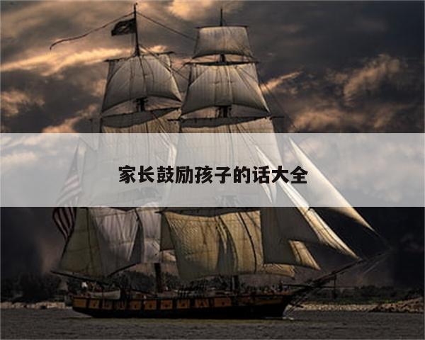 家长鼓励孩子的话大全