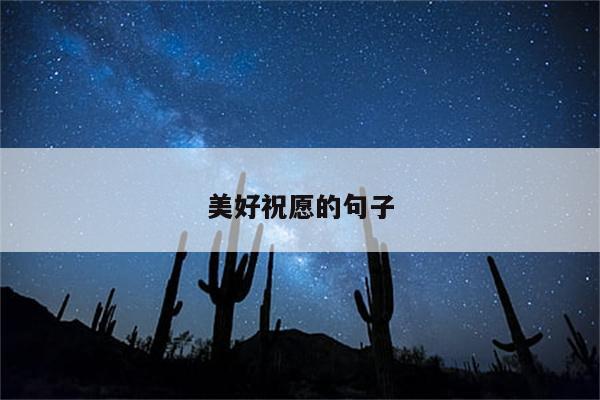 美好祝愿的句子