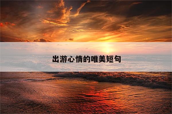 出游心情的唯美短句