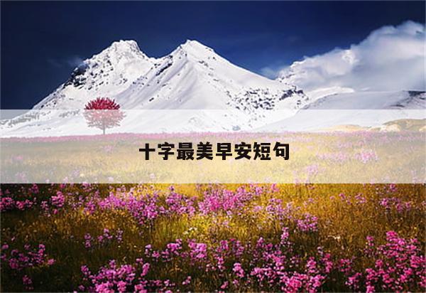 十字最美早安短句