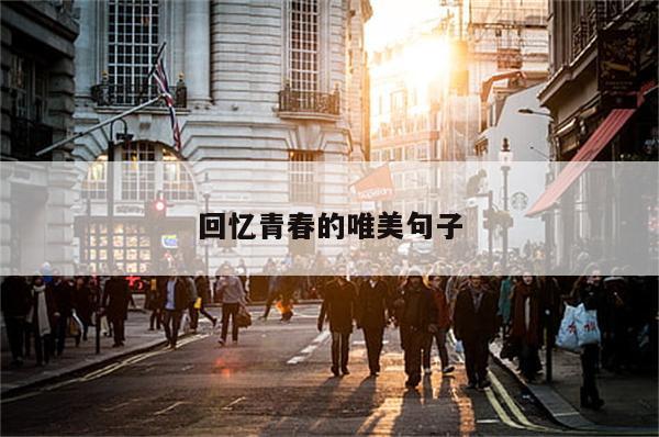 回忆青春的唯美句子