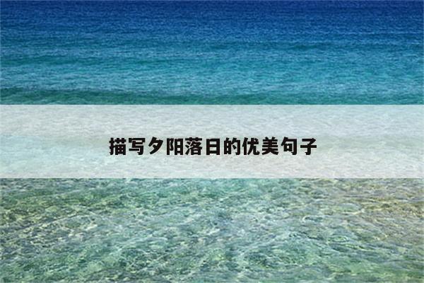 描写夕阳落日的优美句子